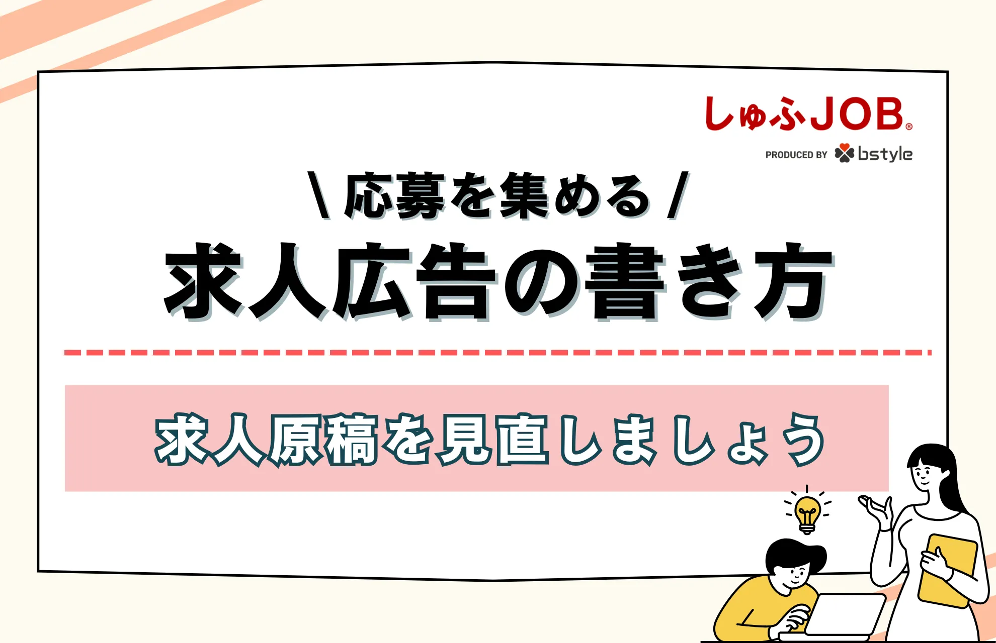 欠員補充のため急な募集｜応募の背景を捉えた求人原稿の書き方がカギ