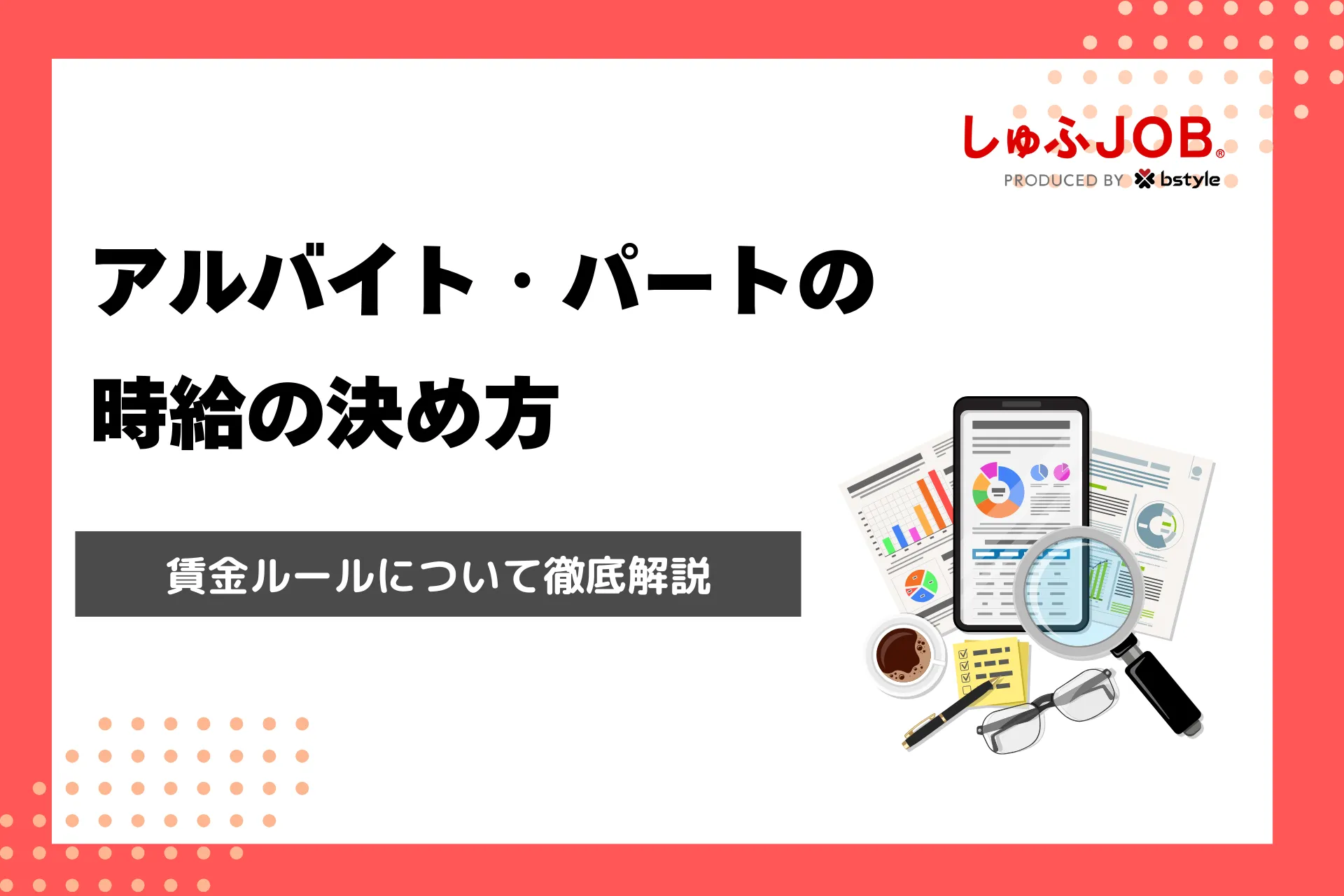 【解説】採用担当者が確認すべきアルバイト・パートの時給の決め方