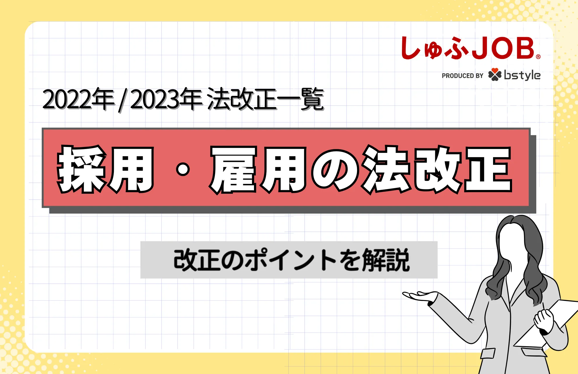 【2022年】採用・雇用に関わる法律改正のまとめ（2023年施行予定一覧付）