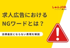 要確認】求人原稿に記載のngワード｜その言い回しNGワードかも？