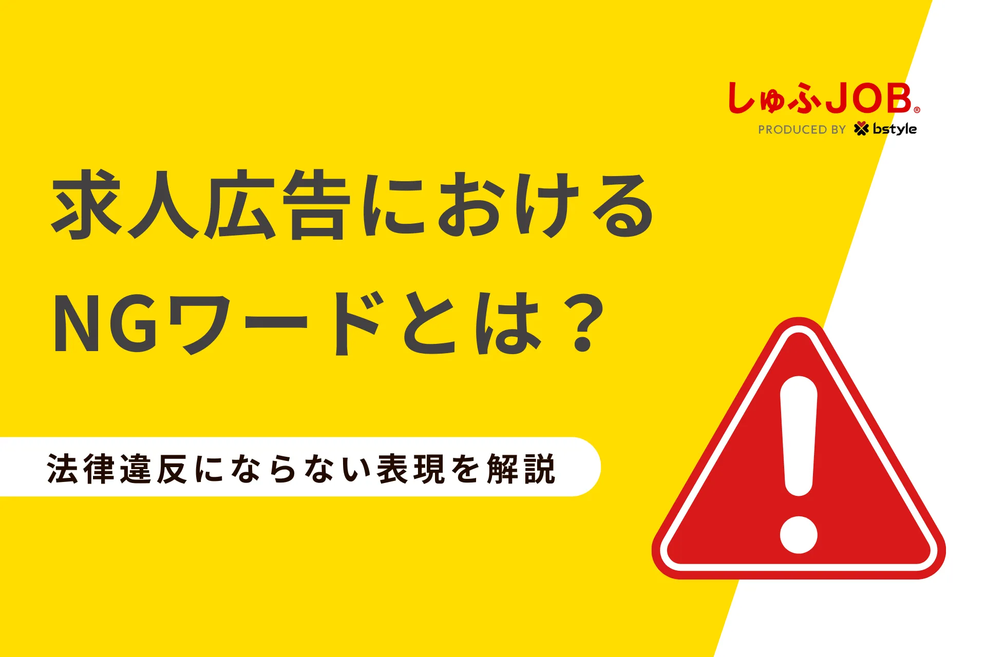 要確認】求人原稿に記載のngワード｜その言い回しNGワードかも？