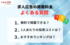 求人広告の掲載料金に関するよくある質問