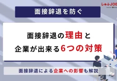面接辞退を防ごう！面接辞退の理由と企業側が出来る対策6つを解説