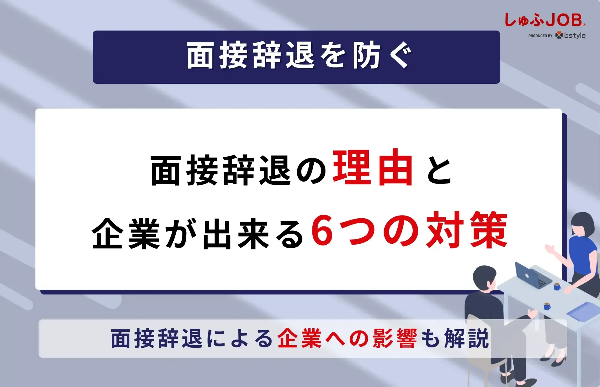 面接辞退を防ごう！面接辞退の理由と企業側が出来る対策6つを解説