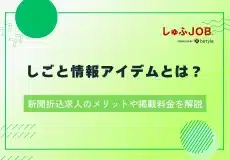 しごと情報アイデムとは?新聞折込求人のメリットや掲載料金を解説