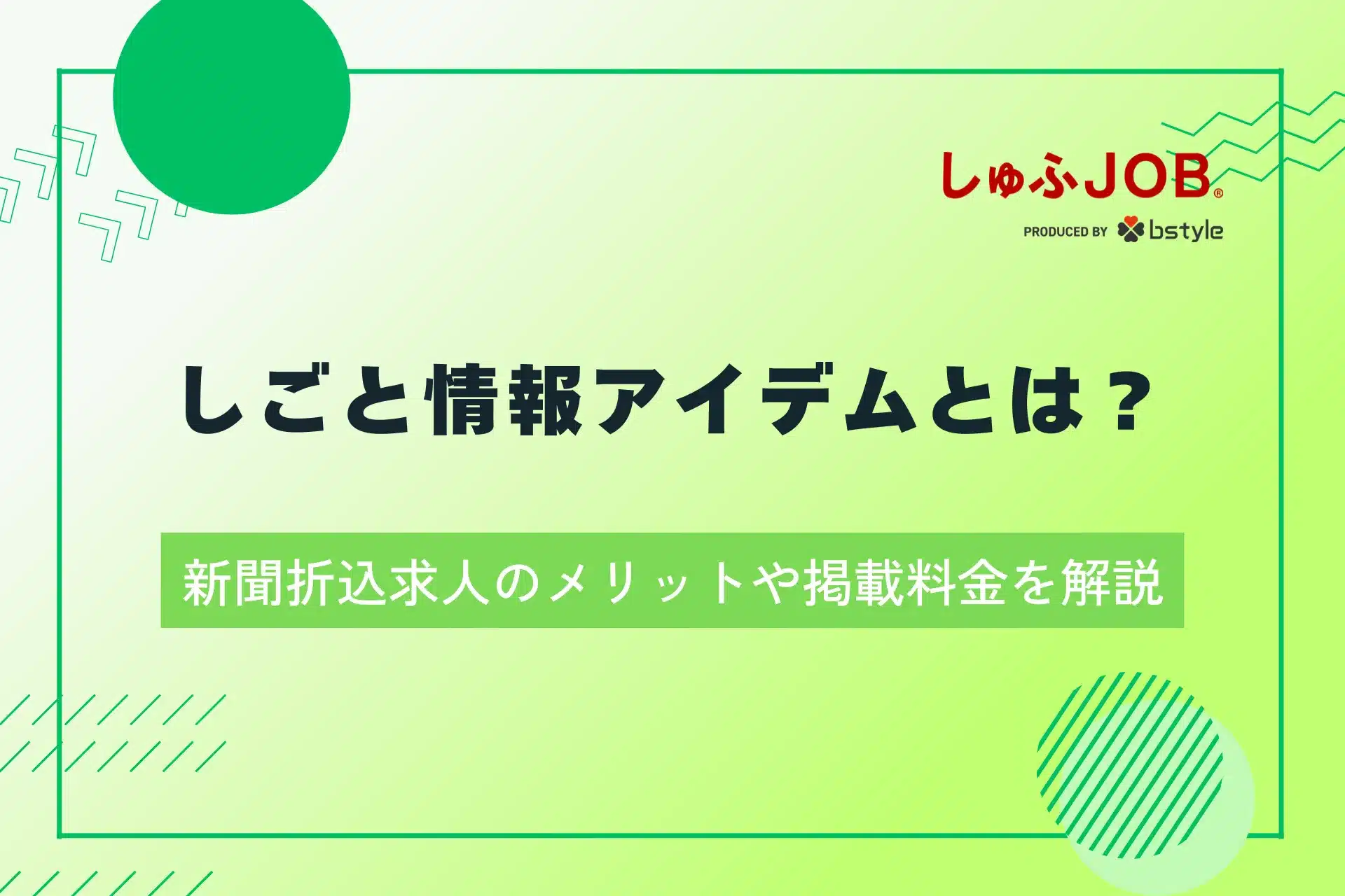 しごと情報アイデムとは？新聞折込求人のメリットや掲載料金を解説