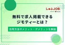 無料で求人掲載できるジモティー｜活用方法やメリット・デメリットを解説
