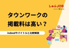 タウンワークの掲載料は高い？indeedやバイトルと比較解説