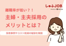 【採用担当者必見】主婦・主夫採用のメリットとは？採用成功のコツを徹底解説