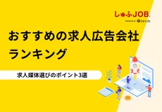 おすすめの求人広告会社ランキング | 求人媒体選びのポイント3選