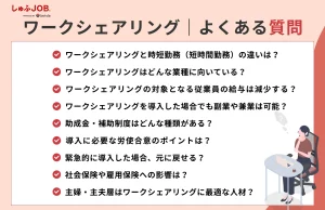 「ワークシェアリング」に関するよくある質問（FAQ）