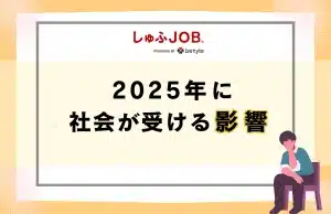 2025年社会に与える影響