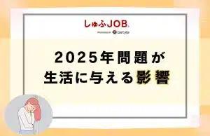 2025年問題が生活に与える影響