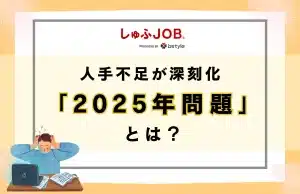 2025年問題とは？