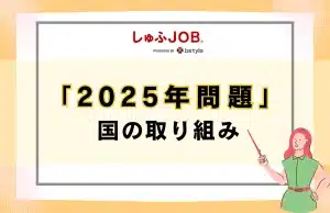 2025年問題に向けて国が取り組んでいること