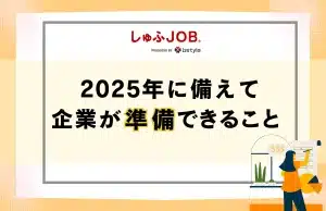 2025年に向け企業が準備できること