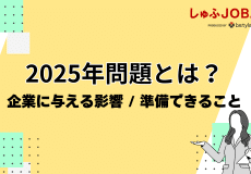 人材不足が深刻化｜2025年問題に備え企業が今から準備すべき事は