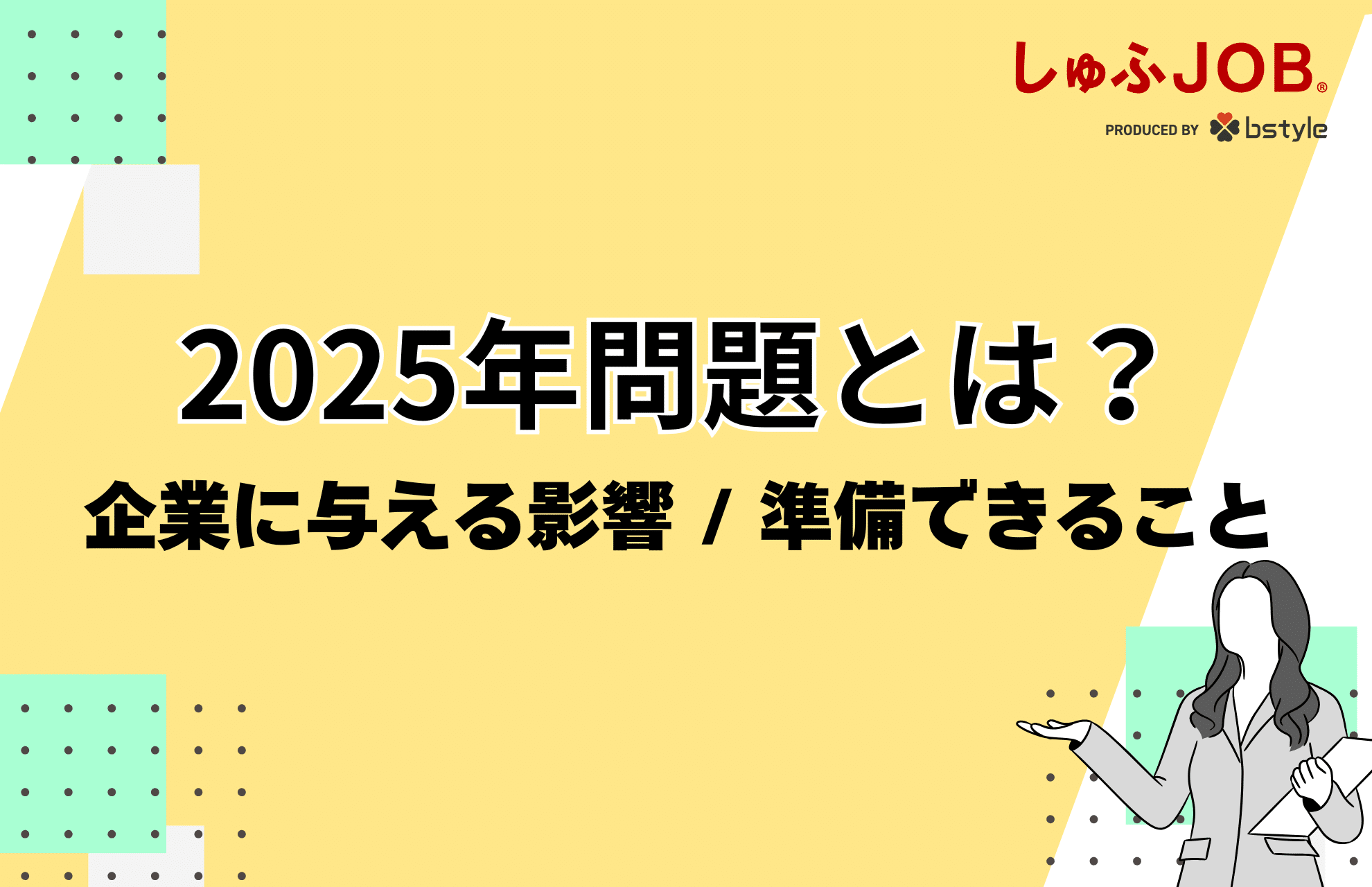 人材不足が深刻化｜2025年問題に備え企業が今から準備すべき事は