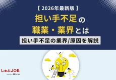 担い手不足になっている職業・業界とは？問題点について徹底解説
