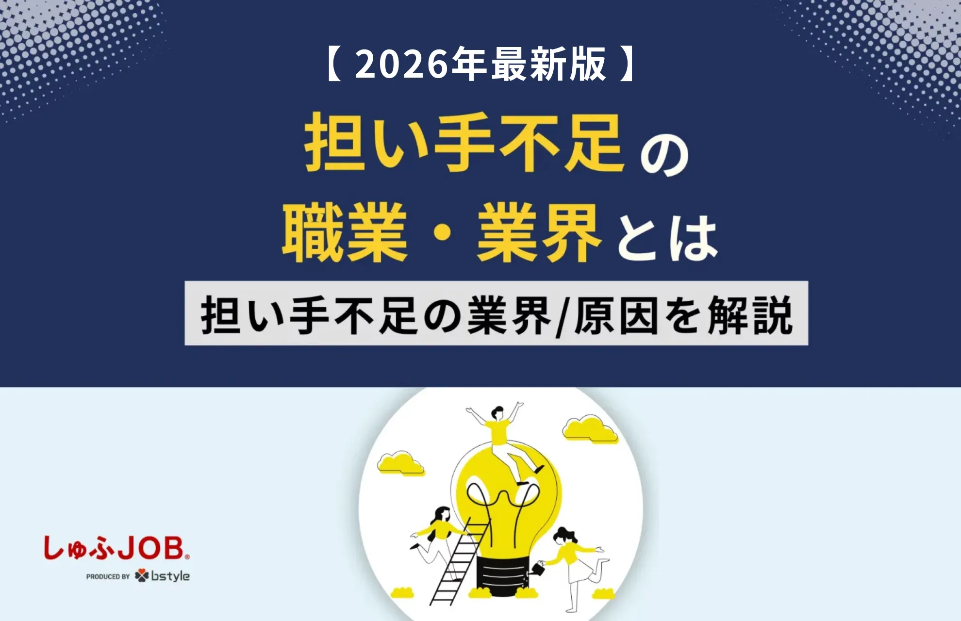担い手不足になっている職業・業界とは？問題点について徹底解説