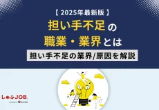 担い手不足になっている職業・業界とは？問題点について徹底解説