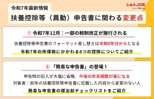（1）令和7年最新情報｜扶養控除等（異動）申告書に関わる変更点