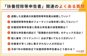 「扶養控除等申告書」関連でよくある質問（FAQ）