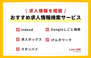 求人情報を掲載できるおすすめ求人情報検索サービス