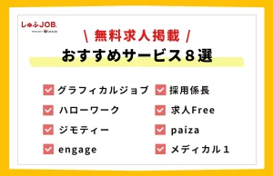 無料で求人掲載できるおすすめサービス8選