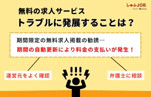 無料の求人サービスの利用で、トラブルに発展することはある？