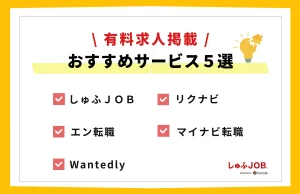 有料で求人掲載できるおすすめサービス5選