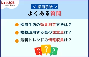 「採用手法」に関するよくある質問