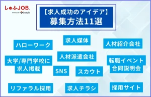 【求人成功のアイデア】募集方法11選