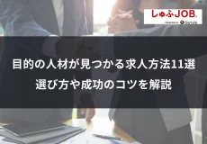 目的の人材が見つかる求人方法11選！選び方や成功のコツを解説