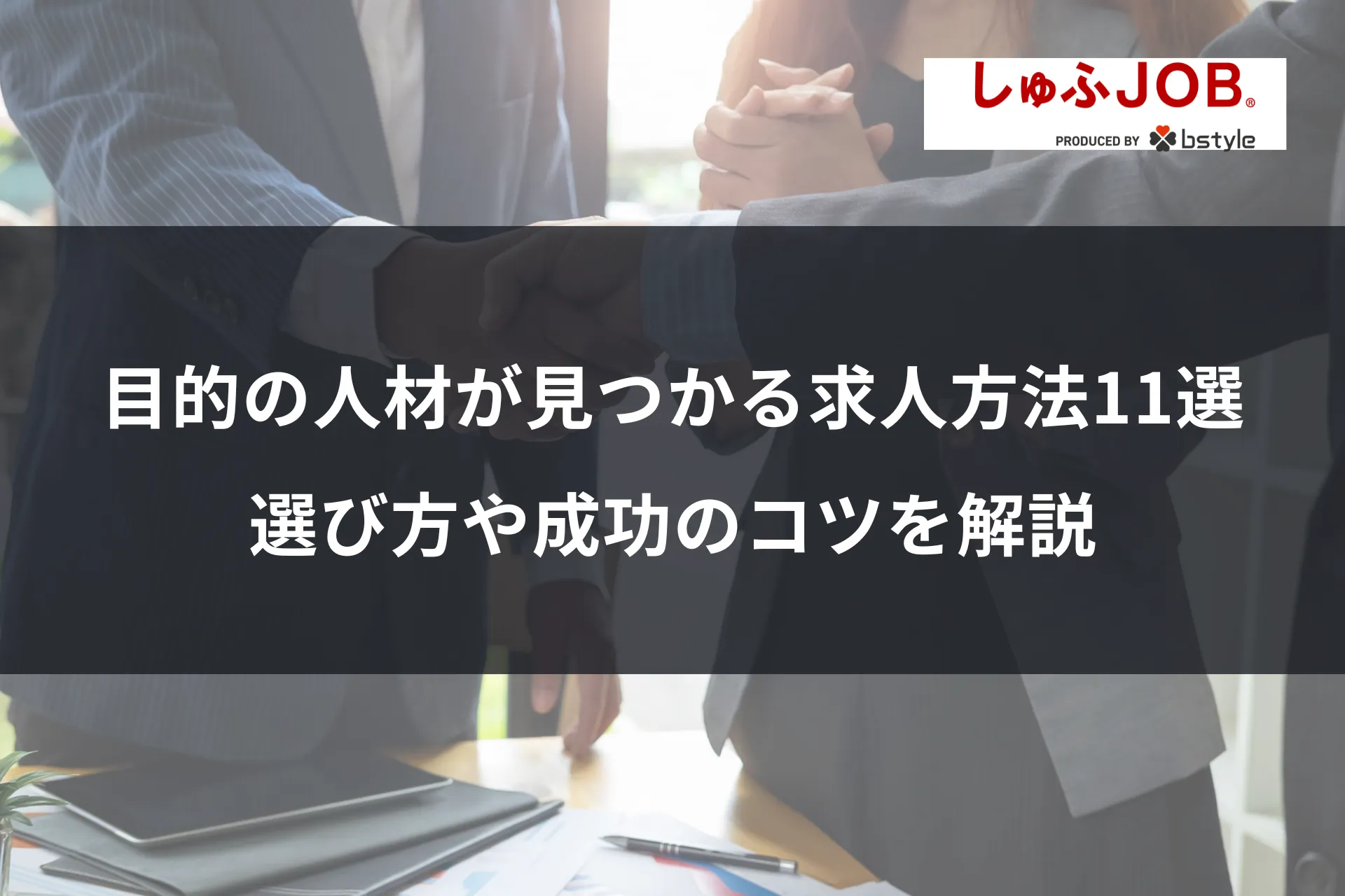 目的の人材が見つかる求人方法11選！選び方や成功のコツを解説