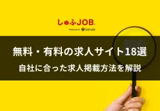 無料・有料の求人サイト18選｜自社に合った求人掲載方法を解説します