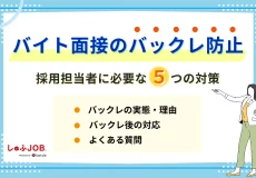 バイトの面接バックレ防止｜バックレの実態や理由、その対策を解説