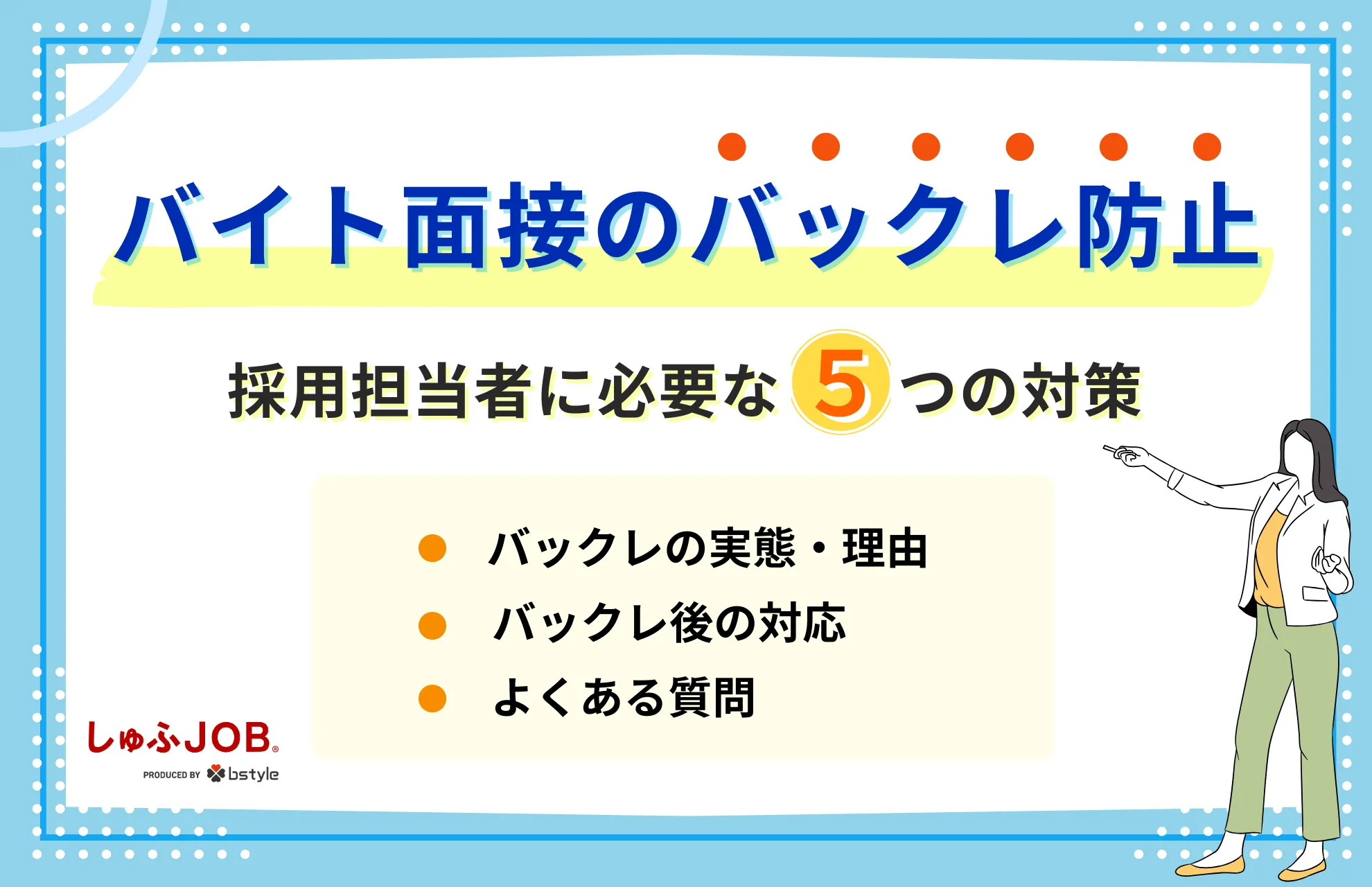 バイトの面接バックレ防止｜バックレの実態や理由、その対策を解説