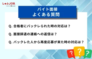 バイトの面接バックレに関するよくある質問
