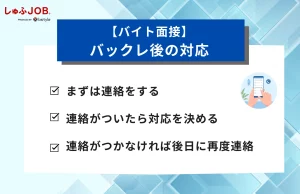 バイトの面接をバックレられたらすべきこと