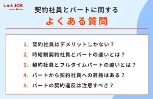 契約社員とパートに関するよくある質問