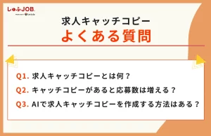 求人キャッチコピーに関するよくある質問（FAQ）