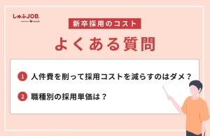新卒の採用コストに関するよくある質問