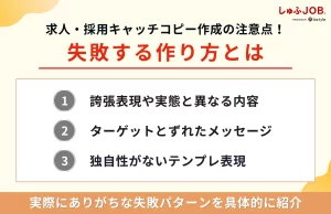 【要注意！】求人・採用キャッチコピーで失敗する作り方
