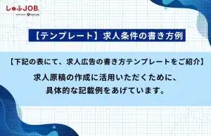 【テンプレート】求人条件の書き方例