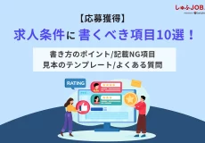 【応募獲得】求人条件に書くべき項目10選！魅力的な作成方法を解説