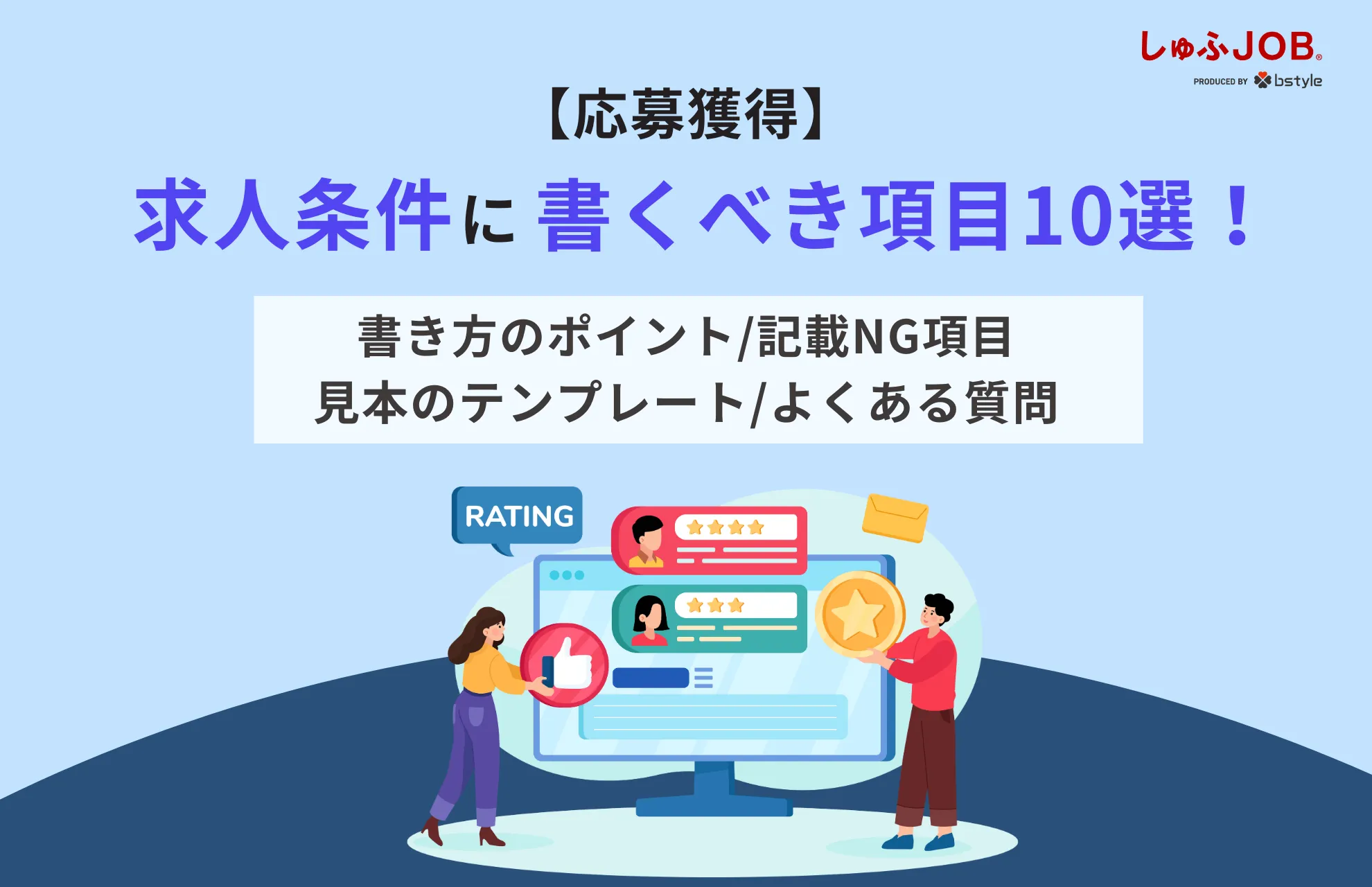 【応募獲得】求人条件に書くべき項目10選！魅力的な作成方法を解説