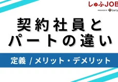 契約社員とパートの違い4選！定義とメリット・デメリットを徹底解説