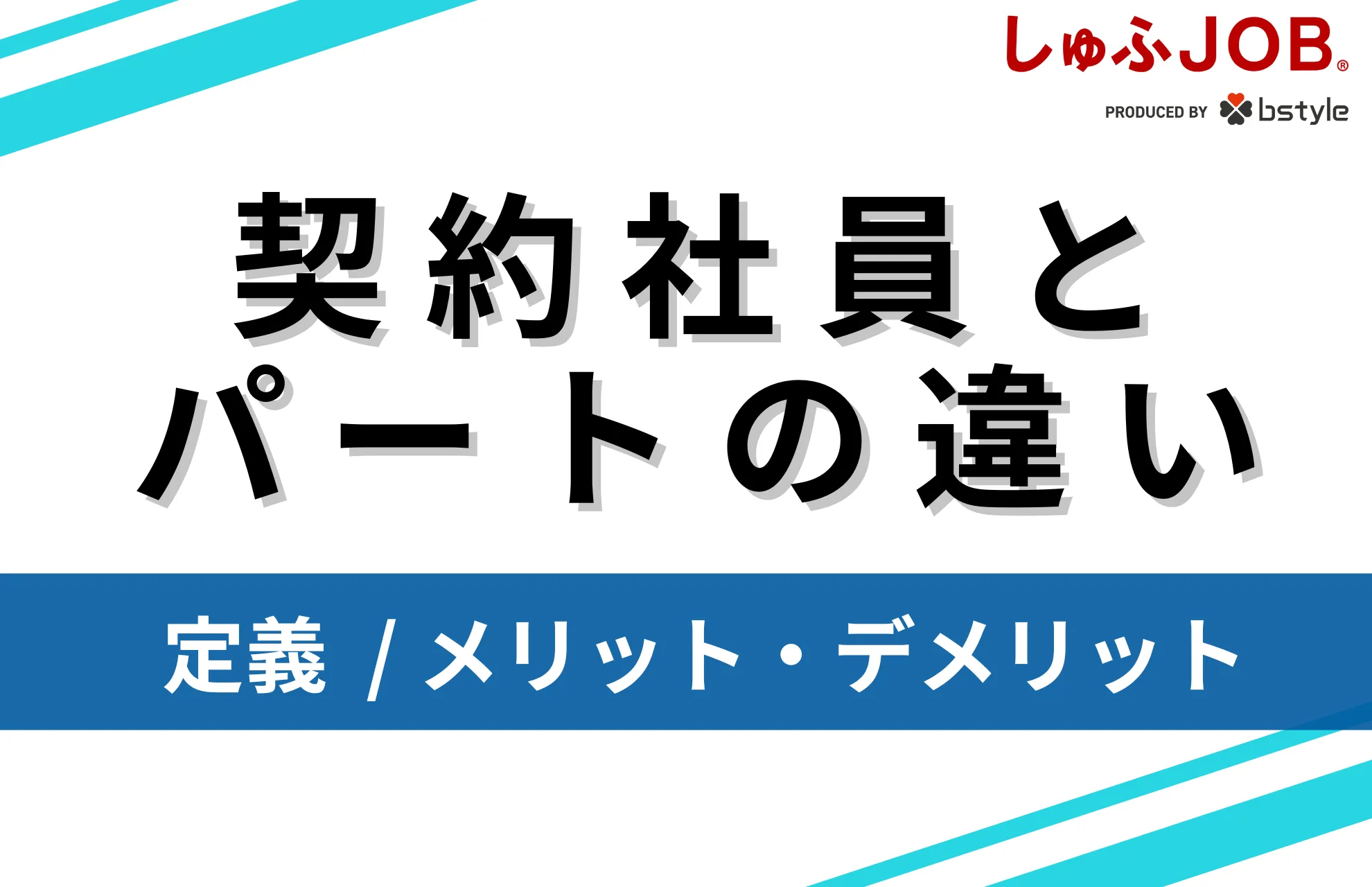 契約社員とパートの違い4選！定義とメリット・デメリットを徹底解説