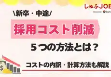 新卒・中途の採用コスト削減法5選！コストの内訳から計算方法も解説